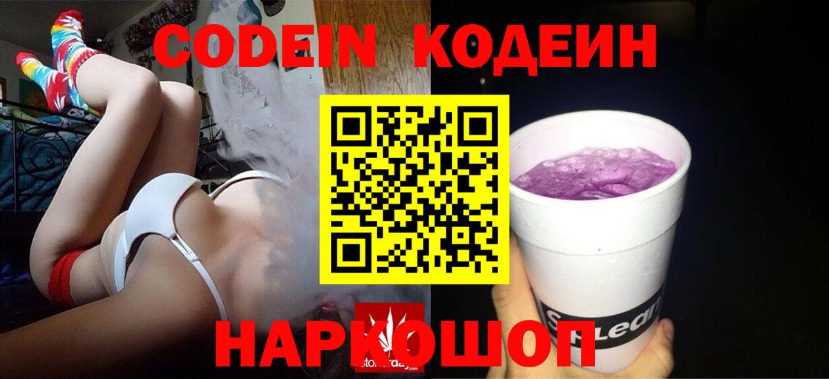 Кодеин Purple Drank Славянск-на-Кубани