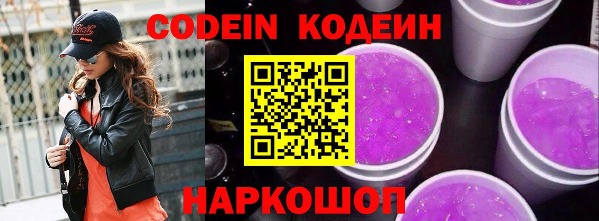Codein напиток Lean (лин)  Славянск-на-Кубани 