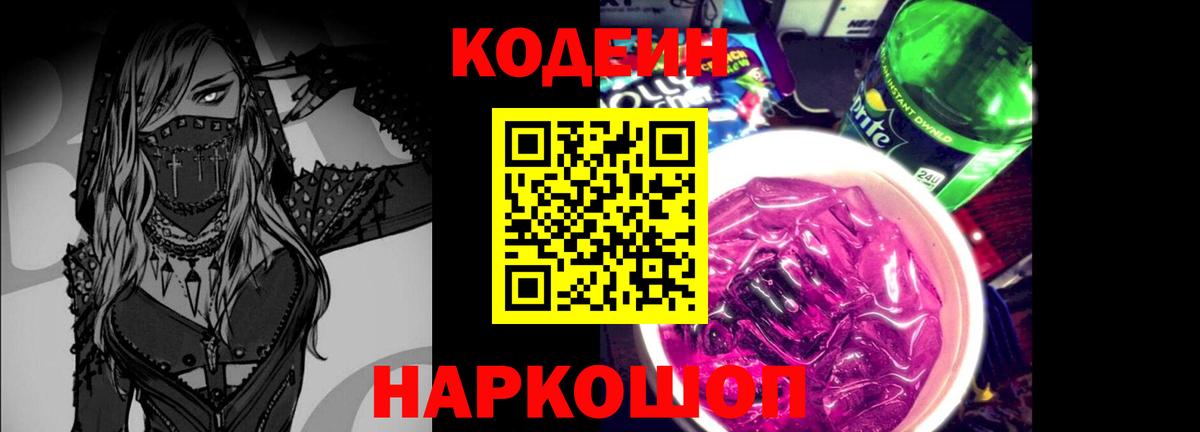 Codein Purple Drank Славянск-на-Кубани