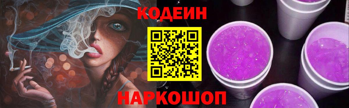 Кодеиновый сироп Lean Purple Drank  Вход с VPN  Славянск-на-Кубани 